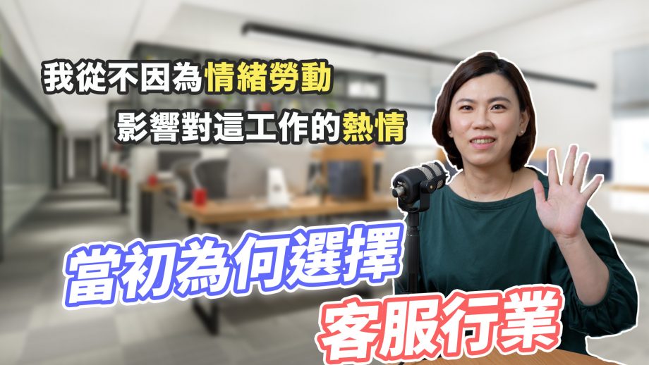 客服真心話?EP95｜她～從一線客服，到全台灣客服團隊的大主管，但當初是什麼原因選擇客服行業呢？