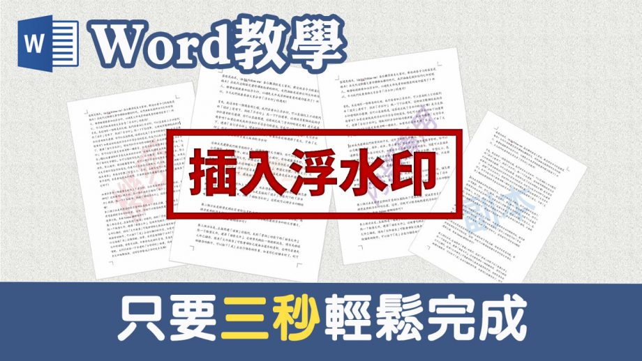 客服花路米EP52 WORD基礎教學?‍? 23｜什麼！原來文件加註「浮水印」這麼簡單？還能三招刪除浮水印？