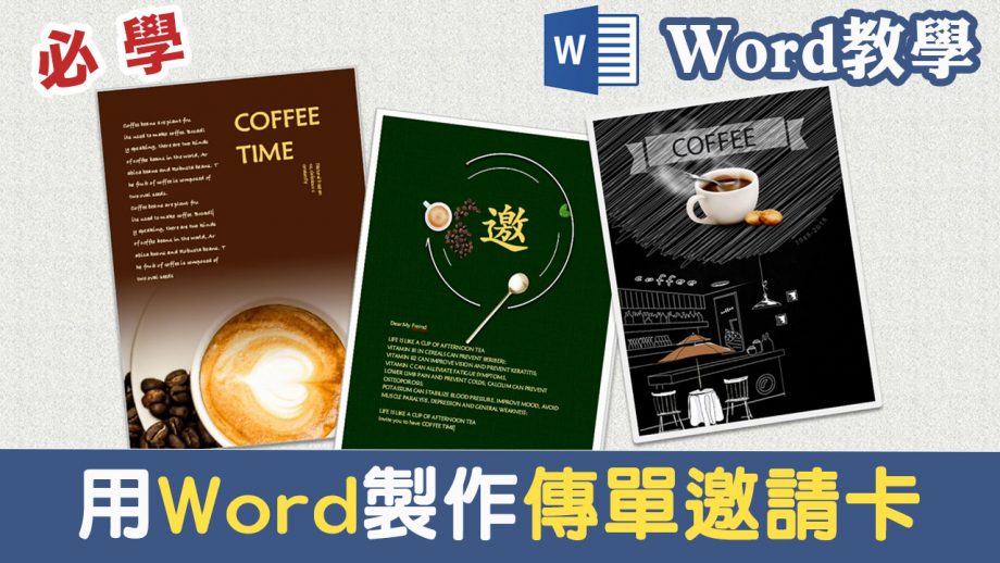 客服花路米EP53 WORD基礎教學?‍? 24｜簡單二方法，用Word也能做出精美的傳單或邀請卡哦！