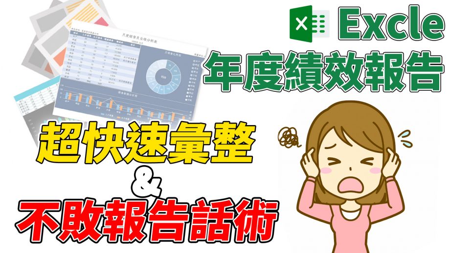 客服花路米EP54 Excel基礎教學?‍?｜績效報告抱佛腳！超強逆向思考話術，年終領多少就看這你會不會講話