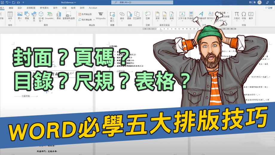 客服花路米EP56 | Word基礎教學25｜五招Word排版技巧學起來，你也能輕鬆製作年度結案或成果報告哦