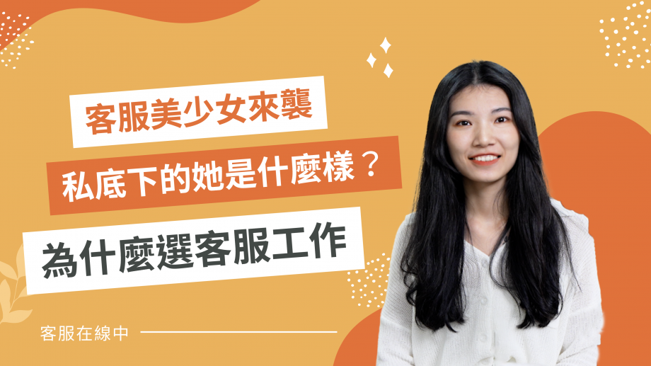 客服真心話EP97｜客服小白入坑五年真心話！私下的她會說出什麼呢？畢業茫茫然？過來人教你把握機會