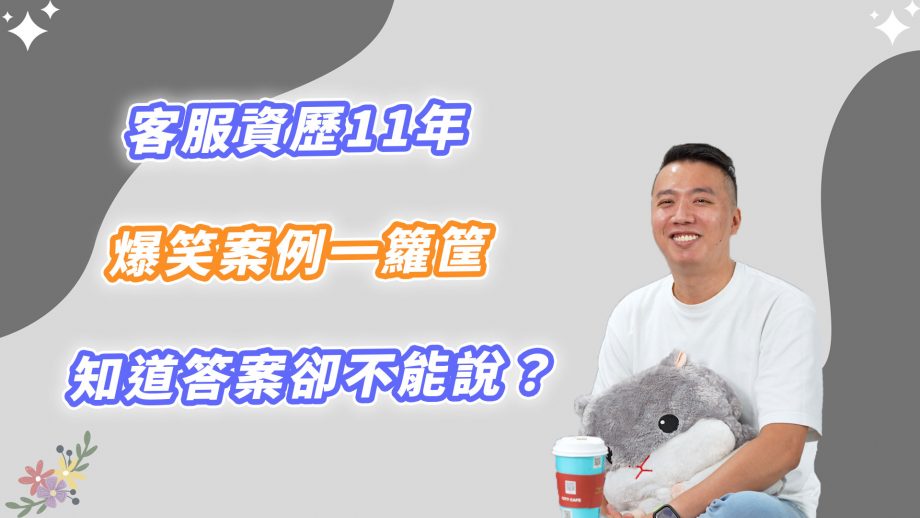 客服真心話EP102｜客服接聽民眾進線詢問問題，明明知道答案，卻又不能回答他？