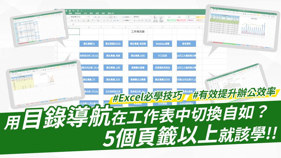 客服花路米EP59 | Excel基礎教學｜如何快速彙整所有頁籤，在Excel製作目錄總覽，讓你不再迷航在茫茫頁籤中？快製作一個「Excel目錄導航」讓你輕鬆切換頁籤找資料！