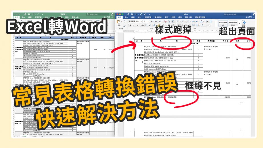 客服花路米EP62 | Excel轉Word表格教學｜常見Excel轉Word表格錯誤解決方法|樣式跑掉|超出頁面|框線不見 片尾還有Bonus加碼分享