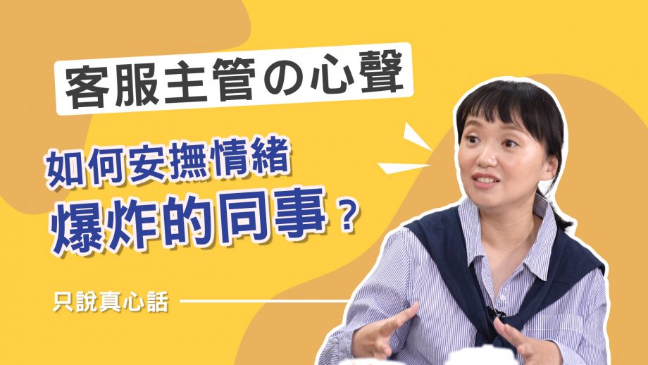 客服真心話EP100｜主管遇到同事情緒失控時該怎麼辦？客服主管的心路歷程與學習