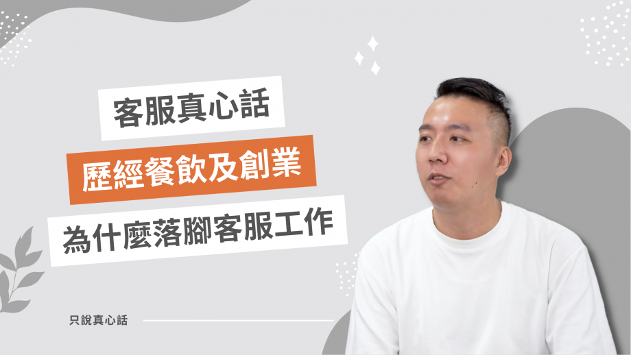 客服真心話EP101｜從三重小老闆到客服主管之路，心裡最大的轉變是什麼？職涯發展的辛酸點滴