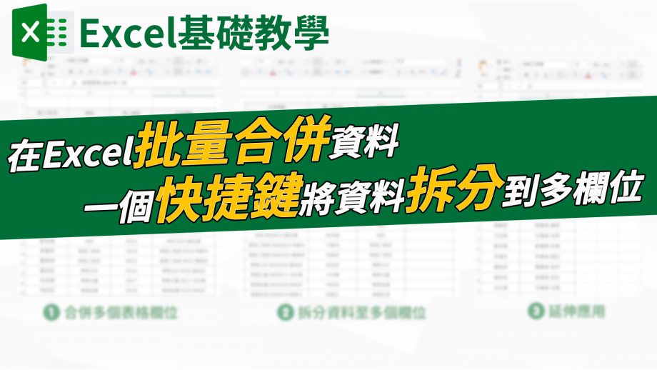 客服花路米EP60 | Excel基礎教學｜如何在Excel快速、批量拆分一個欄位裡的資料、合併多個欄位內容，快捷鍵Ctrl+E還有哪些延伸應用方式？