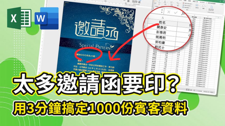 客服花路米EP65 | WORD教學｜「合併列印」學起來，輕鬆搞定1000份活動邀請涵～