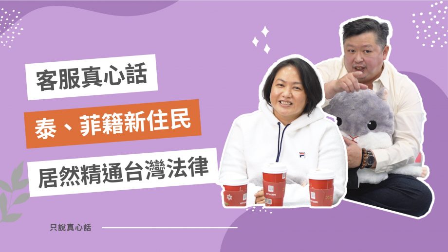 客服真心話EP105｜新住民來台工作除了累積專業職能，還順便精通台灣法律？報稅節稅都難不倒