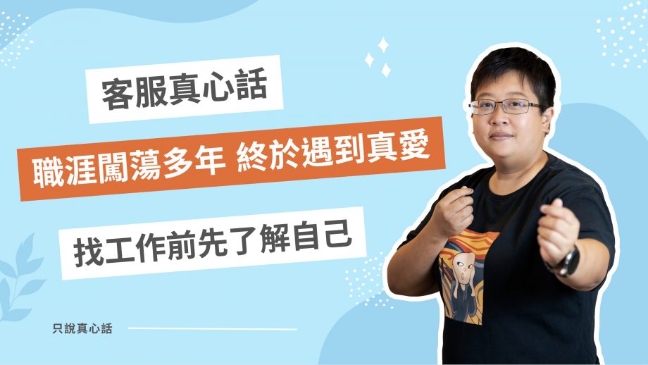客服真心話EP107｜是什麼吸引力？讓他像初戀一樣熱愛客服工作 找工作先了解自己