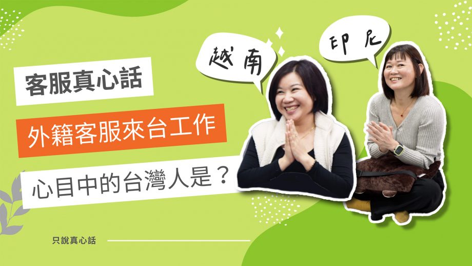 客服真心話EP103｜新住民媽媽開創職涯一片天，幫助同鄉融入台灣，做伙打拼新人生!｜印尼客服｜越南客服
