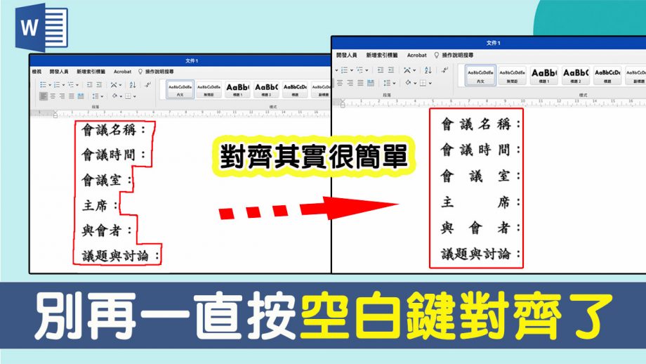 客服花路米EP68 | Word教學 | 對齊強迫症看過來～學會這幾招，讓你撰寫Word文稿時，排版更漂亮、效率更加倍哦！
