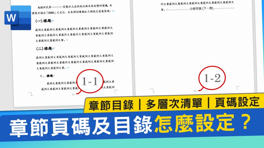 客服花路米EP70 | Word教學 | 如何插入Word章節頁碼及目錄？ 多層次清單｜頁首頁尾｜目錄層級