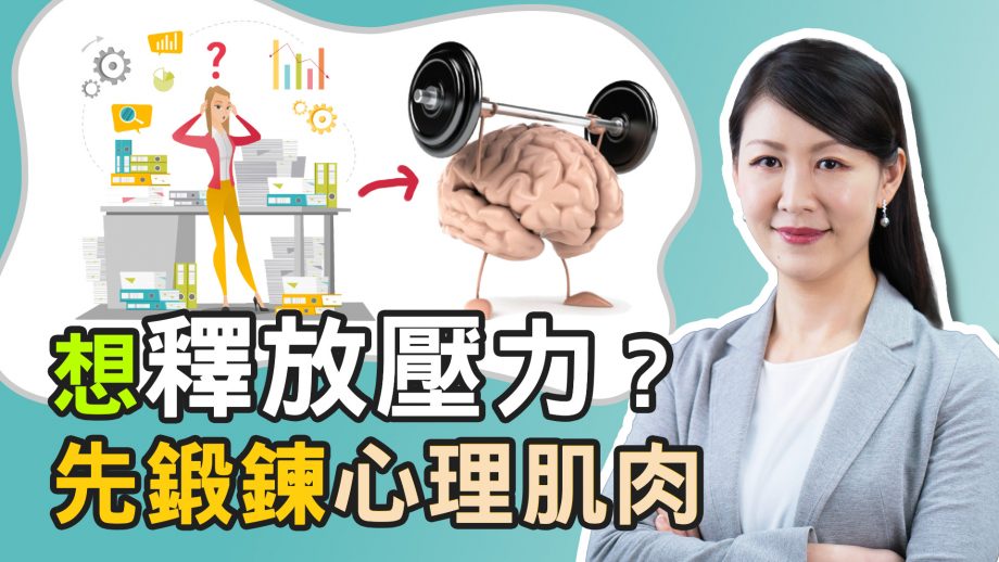 客服真心話EP109｜壓力太大不知道怎麼釋放很危險！先學會鍛煉心理肌肉，讓你找回健康的舒壓狀態