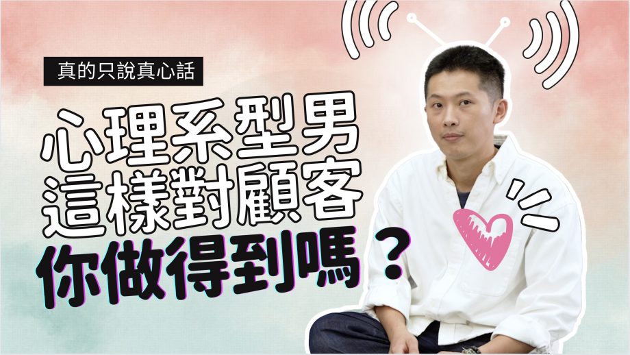 客服真心話EP110｜心理系型男大談另類客服視角 一般人做得到嗎？