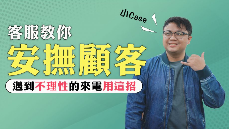 客服真心話EP113｜市政客服不好接？你知道客服督導都是怎麼安撫民眾的嗎？
