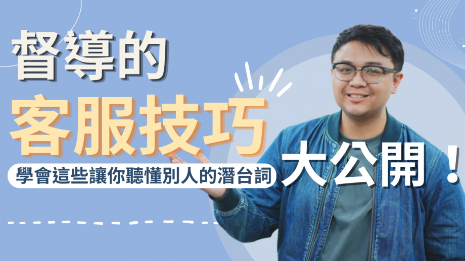 客服真心話EP112｜如何讀懂民眾的內心話？讓客服督導來告訴你怎麼做！