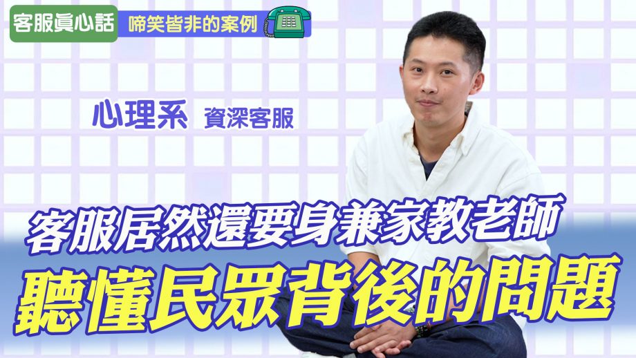 客服真心話EP111｜這裡那裡，物理化學，原來1xx9客服還兼家教老師!?