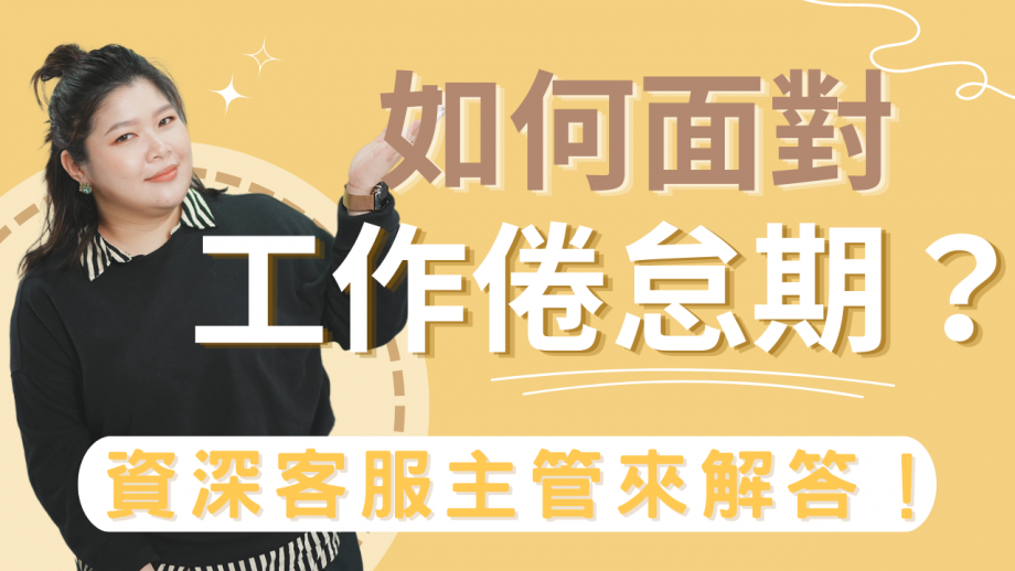 客服真心話EP116｜遇到職業倦怠期怎麼辦？該用什麼樣的態度面對客訴？