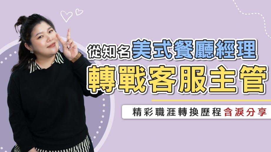 客服真心話EP115｜知名美式餐廳主管轉戰客服產業，適應嗎？面對面和電話中服務有何不同？