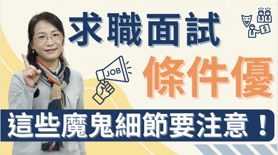 客服真心話EP117｜求職詐騙新招多 海外打工度假吸引人 🤔 懂這些方法才不會上當