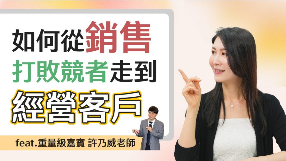 客服花路米EP85｜如何從銷售的紅海走到經營客戶的藍海？征戰兩岸的許乃威老師來解惑