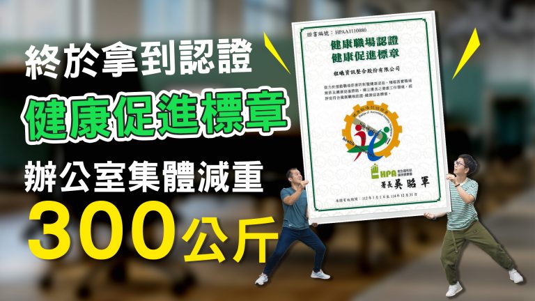 客服真心話EP124｜辦公室集體減重達300公斤！拿到健康職場認證「健康促進標章」代表什麼呢？來看看他們的激勵方法