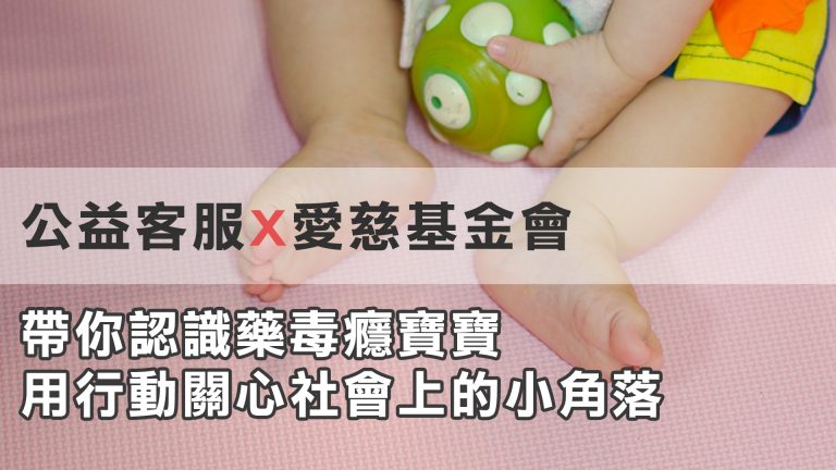 客服真心話EP122｜❤️公益客服用電話牽起愛的橋樑📞什麼是毒癮寶寶、愛滋寶寶？一起來認識愛慈基金會 😊