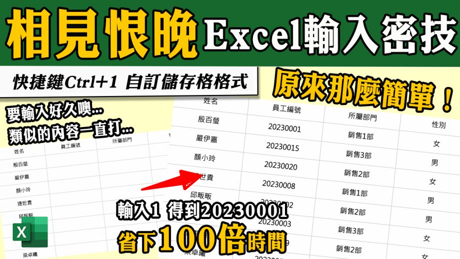 客服花路米EP104|Excel不能不會的「超快速」輸入密技～自訂儲存格格式！