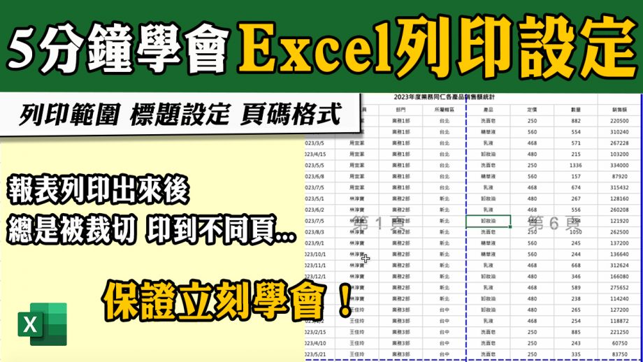 客服花路米EP108|Excel你不可不知的「列印設定」！原來那麼簡單～