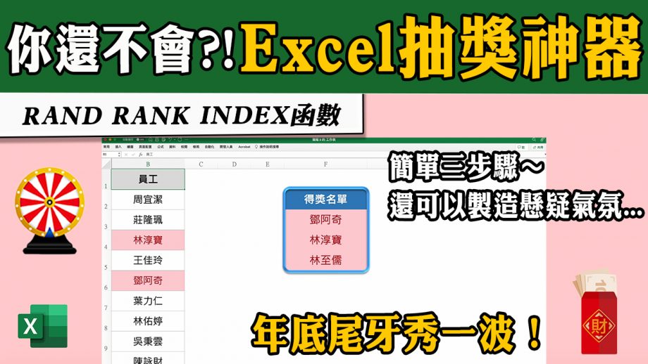 客服花路米EP109|Excel 抽獎神器～不要再用傳統的摸彩箱了！用自製的抽獎程式秀一波吧