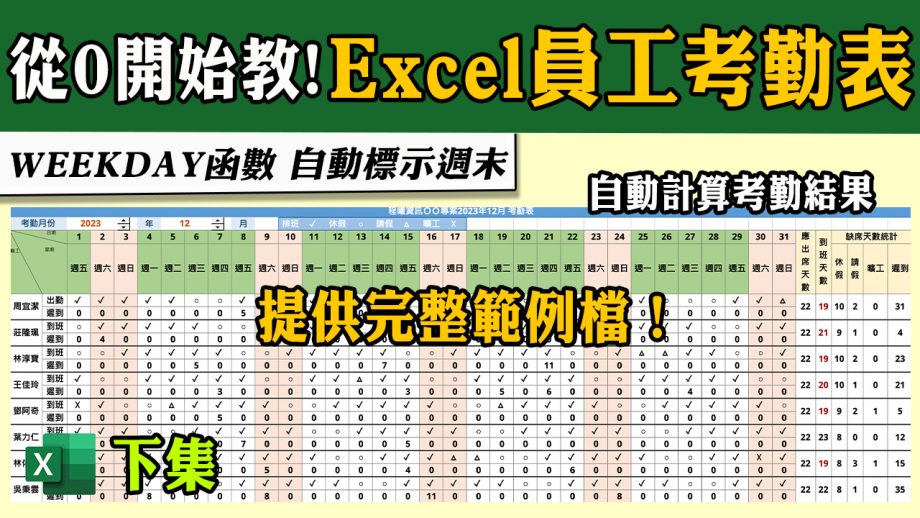 客服花路米EP111|Excel怎麼自動顯示週末日期？手把手教你製作「員工考勤表」（下集）