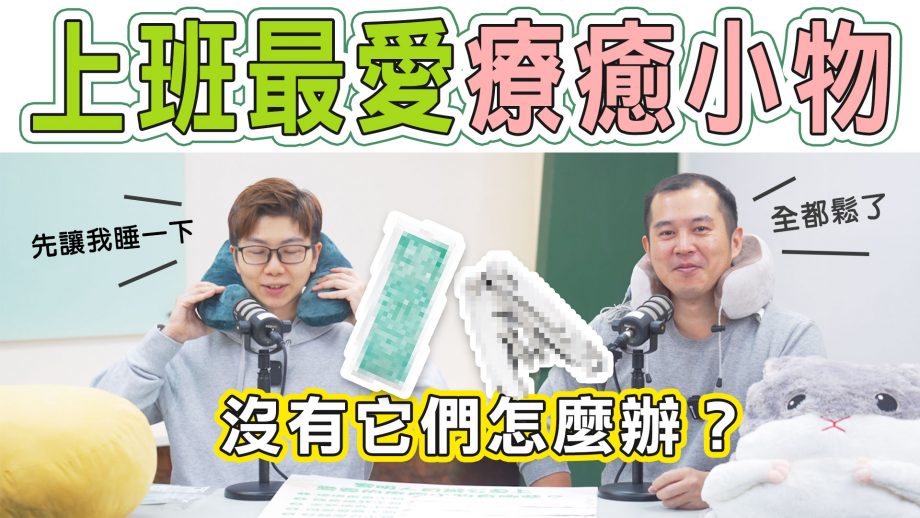 吧啦吧啦調查局EP30｜紓壓療癒小物排行💆‍♂️！連這個也可以算🔧？有它們，壓力瞬間少一半