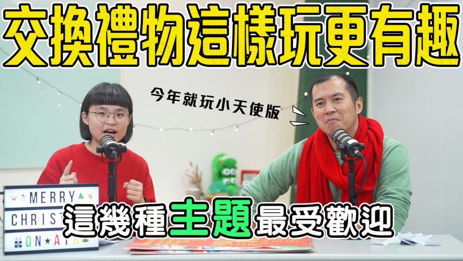 吧啦吧啦調查局EP29｜2023交換禮物🎁到底要怎麼玩？ 票選這幾種主題、玩法最受歡迎！