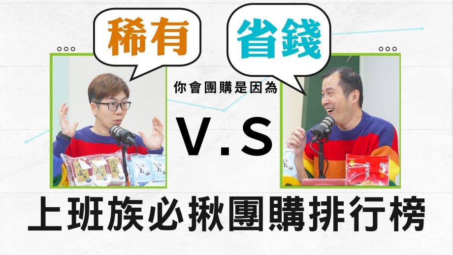 吧啦吧啦調查局EP32｜最愛團購比一比？你買過哪些團購好物？這幾款團購美食錯過就太虧了😆