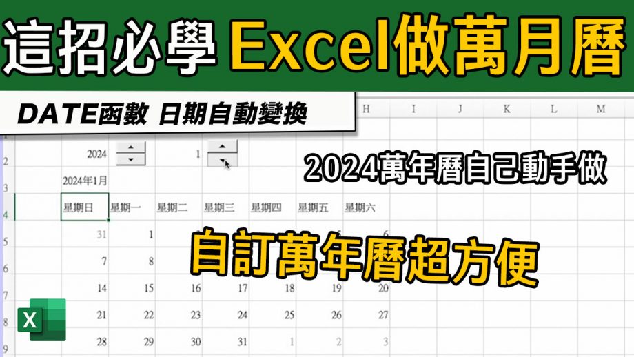 客服花路米EP113|用Excel製作萬年曆～日期自動產生📆 可更改年月超方便