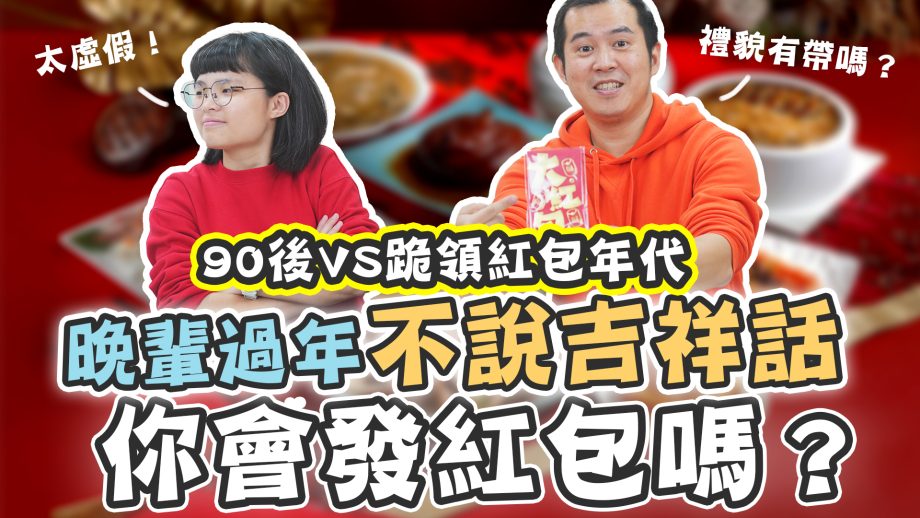 吧啦吧啦調查局EP34｜原來拿紅包也有SOP？嘴甜得人疼，一句「新年快樂」紅包就入袋