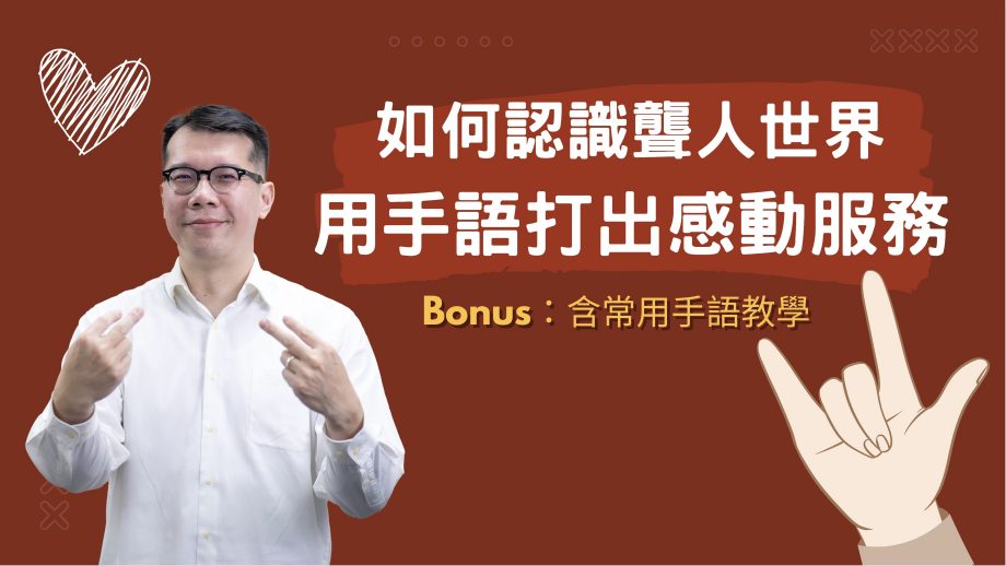客服真心話EP137｜掌握手語服務技巧，用手語溫暖聾人，這些錯誤千萬別犯！feat.常用手語教學