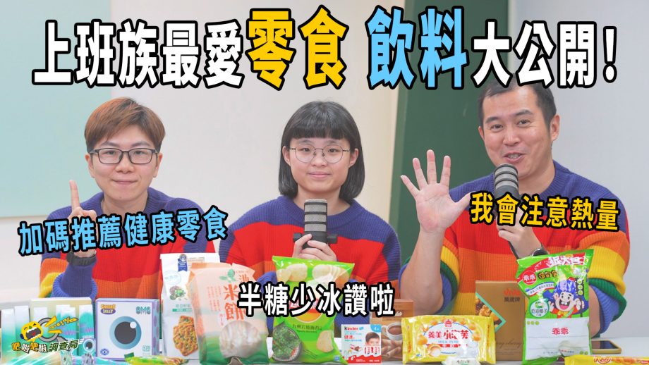 吧啦吧啦調查局EP33｜上班族最愛的零食飲料居然是…？！該怎麼吃零食才能開心又健康？