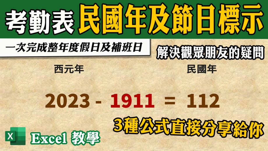 Excel考勤表，如何將「西元年」改成「民國年」？又該如何標註例假日及補班日呢？（問題補課篇）