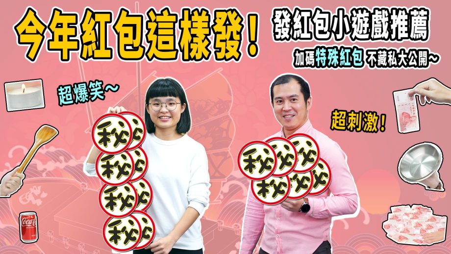 吧啦吧啦調查局EP35｜過年紅包怎麼發？超爆笑除夕團圓遊戲推薦！