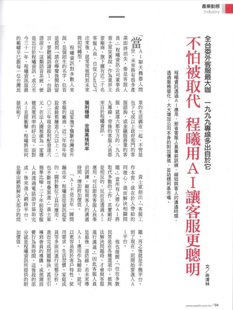 全台委外客服最大咖 1999專線多出自於它 不怕被取代 程曦用AI讓客服聰明