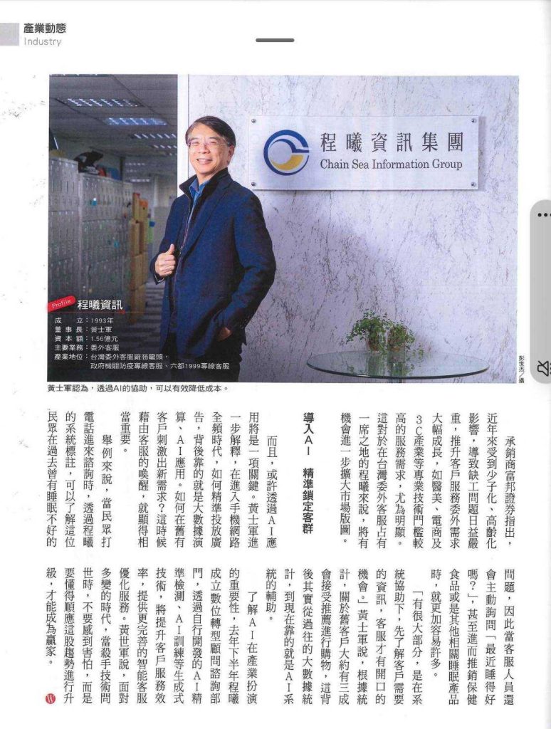 全台委外客服最大咖 1999專線多出自於它 不怕被取代 程曦用AI讓客服聰明
