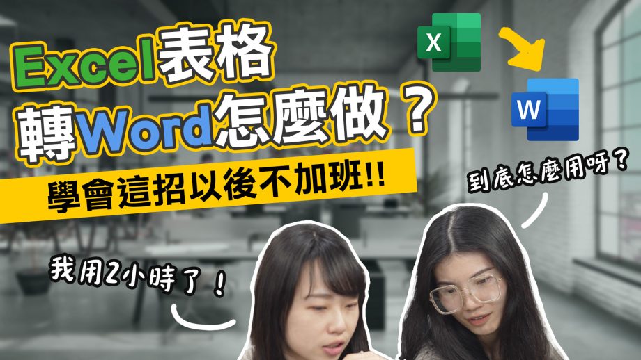 客服花路米EP123|如何將excel表格轉到word，格式不跑掉，讓你提早下班！上班族不加班小秘訣