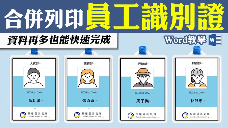 客服花路米EP121|如何快速製作大量的員工識別證～別再一張一張複製貼上了