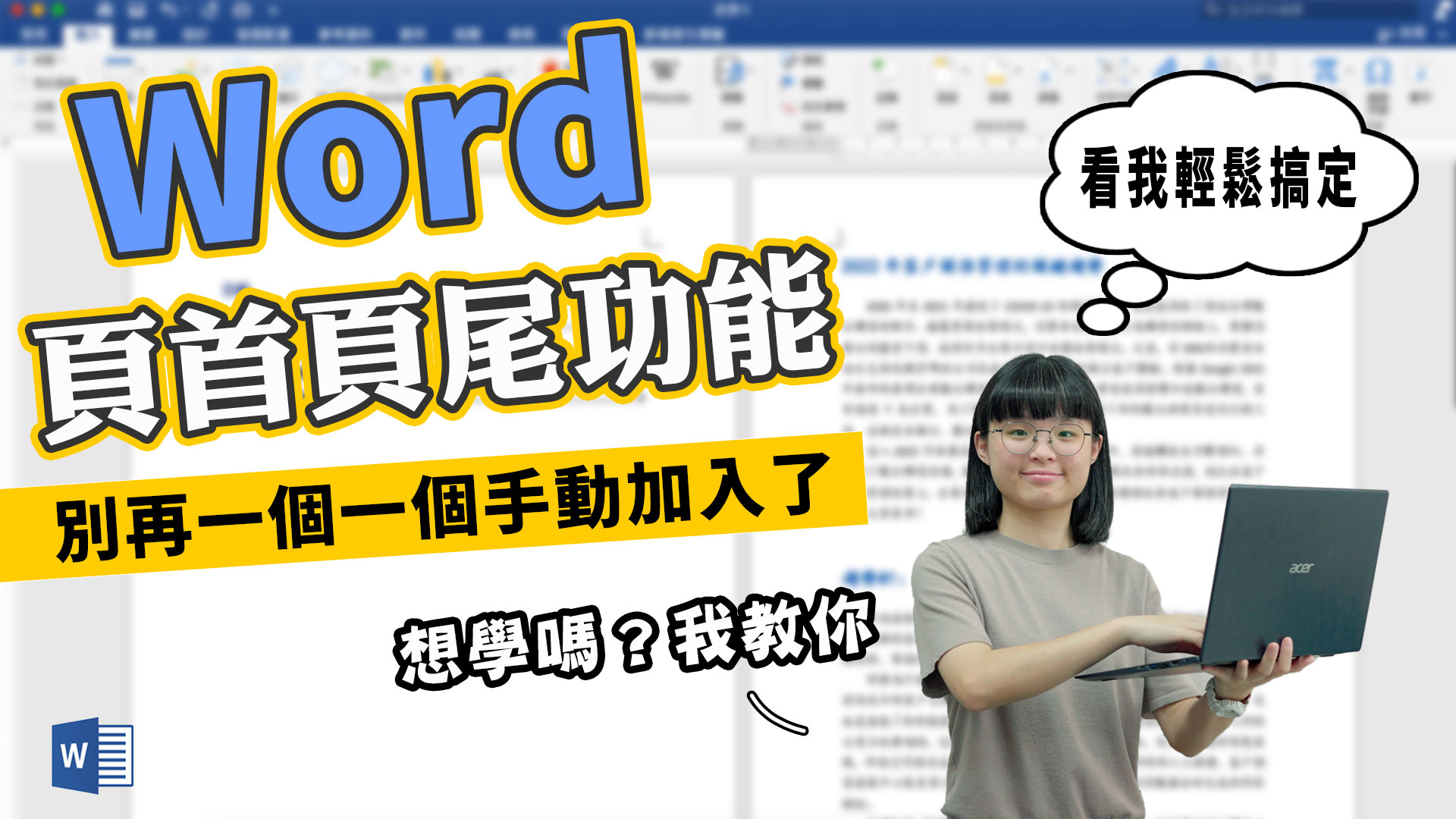 客服花路米EP133| 還不會設計Word的頁首頁尾嗎？30秒內輕鬆搞定- 客服中心委外&服務外包-程曦資訊