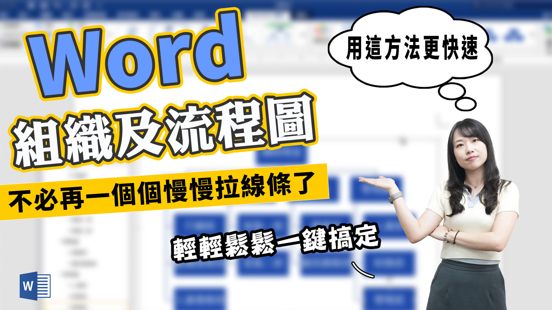 客服花路米EP139| 教你快速一鍵完成組織圖&流程圖，不必再一個個慢慢拉線條了客服中心委外&服務外包-程曦資訊