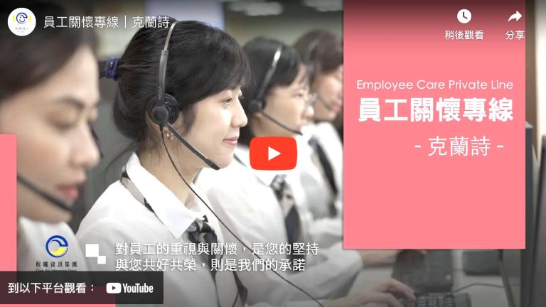 員工關懷專線_程曦資訊