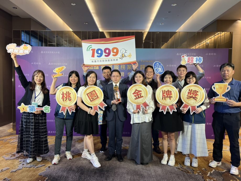 程曦承接的「桃園1999市民諮詢服務熱線」榮獲台灣服務業大評鑑金牌獎